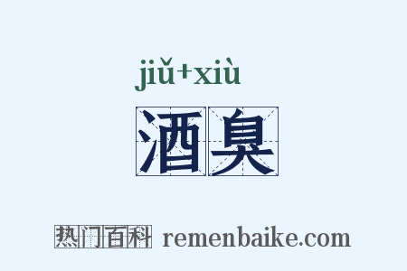 酒臭是什么意思的图片